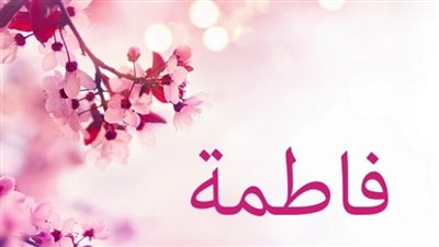 تفسير اسم فاطمة في المنام