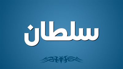 تفسير اسم سلطان في المنام لابن سيرين