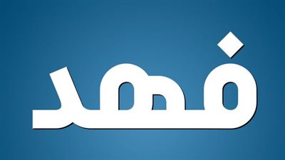 تفسير اسم فهد في المنام لابن سيرين