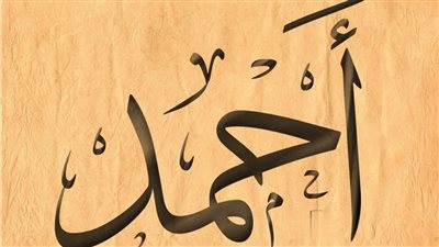 تفسير اسم احمد في المنام لابن سيرين