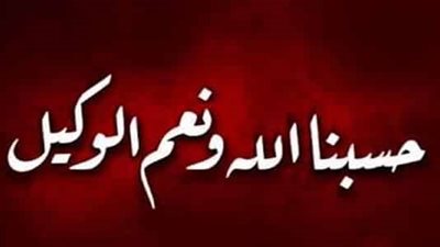 تفسير قول حسبنا الله ونعم الوكيل في المنام