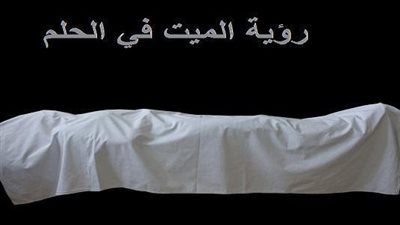 تفسير رؤية الأمـوات في المنام