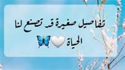 قصة تفاصيل صغيرة