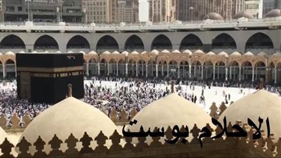 تفسير حلم التجهيز للحج للمتزوجة