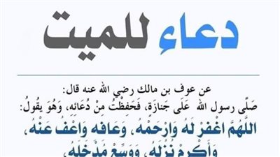 اجمل دعاء للـميت مؤثر جدا قصير وطويل