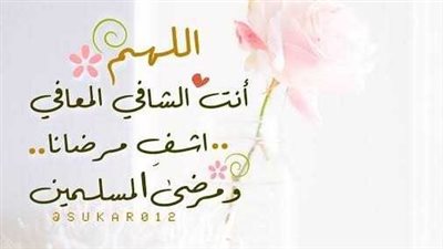 دعاء اللهم انت الشافي المعافي مكتوب