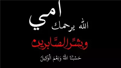 اجمل دعاء لامي المـتوفية مكتوب