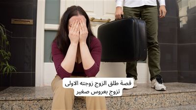 طلق الزوج زوجته الاولى تزوج بعروس صغيرة