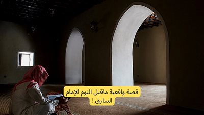 قصة الإمام السارق