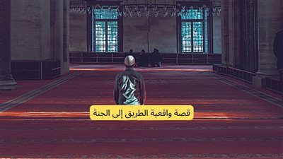 قصة الطريق إلى الجنة