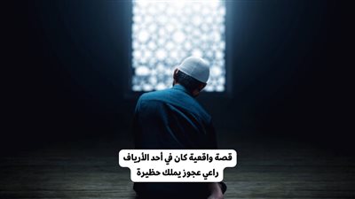 قصة كان في أحد الأرياف راعي عجوز يملك حظيرة  