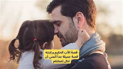 قصة الأب الحكيم و إبنته