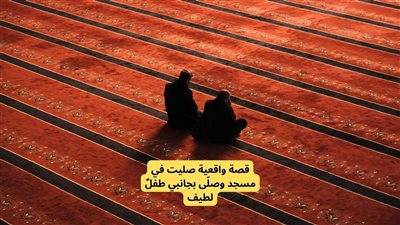 قصة صليت في مسجد وصلّى بجانبي طفلٌ لطيف 