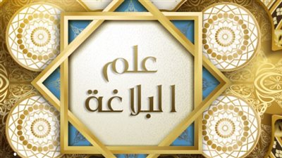 كل ما تريد معرفتة عن مؤسس البلاغة
