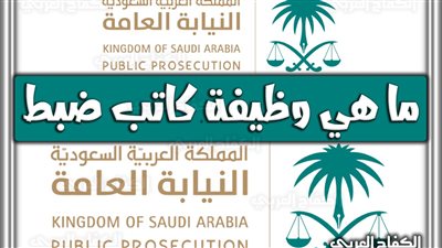 تعرف على رواتب النيابة العامة كاتب ضبط