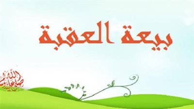 بيعة العقبة الثانية: نقطة تحول في مسار الدعوة الإسلامية