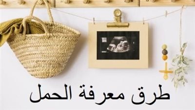 علامات وأعراض الحمل: كيف تتأكدين منها ؟