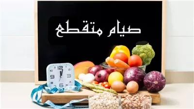 برنامج الصيام المتقطع للمبتدئين