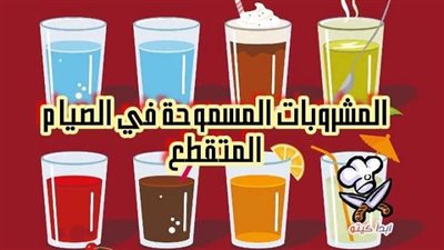 دليل المشروبات المسموحة في الصيام المتقطع