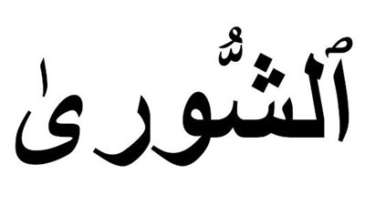 الشورى والديمقراطية: أوجه التشابه والاختلاف