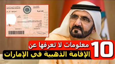 كل ما تريد معرفتة عن الاقامة الذهبية في الامارات