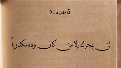 لنْ يَهجرك إلاّ مَن كان ودّه مكذوبا