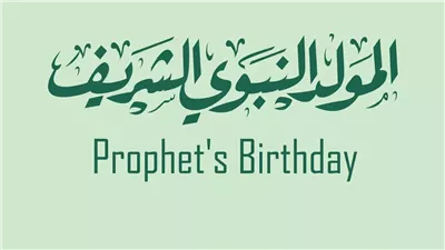 موعد إجازة المولد النبوي الشريف في الإمارات 2023