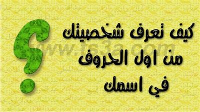 تحليل شخصية الإنسان من خلال اسمه