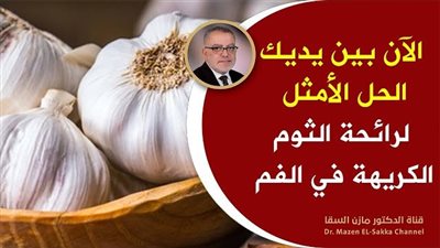 تخلص من رائحة الثوم الكريهة من فمك
