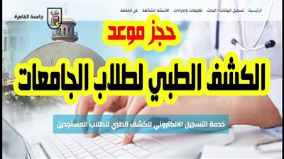 الكشف الطپي للجامعات: فحص شامل للتأكد من اللياقة الصحية