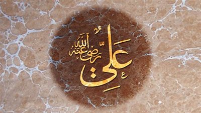 أقوال سيدنا علي بن أبي طالب