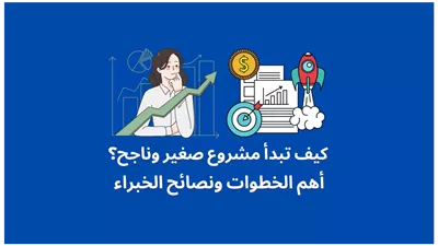أفكار مشاريع صغيرة ناجحة ومربحة