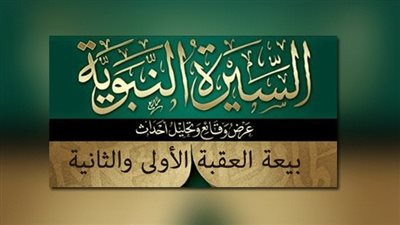 بيعة العقبة الأولى: بداية تأسيس الدولة الإسلامية