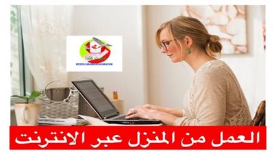 العمل من المنزل عبر الإنترنت: كيف تبدأ؟