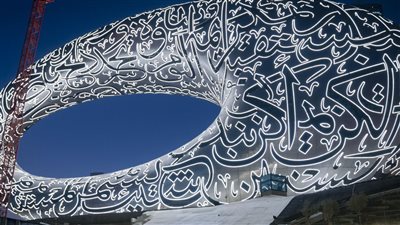 متحف المستقبل: وجهة سياحية عالمية تستشرف المستقبل