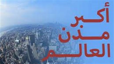 أكبر مدينة في العالم: تعريف وأرقام