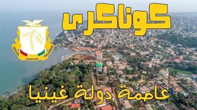 كل ما تريد معرفتة عن كوناكري: عاصمة غينيا