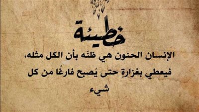 خطيئة الإنسان الحنون هي ظنّه بأن الكل مثله فيعطي بغزارةٍ حتى يُصبح فارغًا من كل شيء