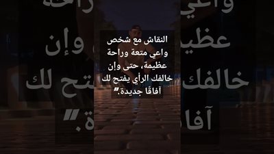 التحدث مع شخص واعي متعة وراحة عظيمة حتي وإن خالفك الرأي يفتح لك آفاقا جديدة.