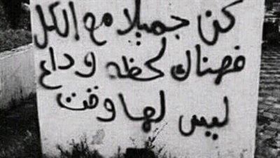 كن لطيفاً مع الكل فهناك لحظة ودآع ليس لها وقت .