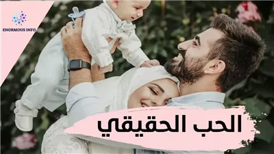 علامات الحب الحقيقي