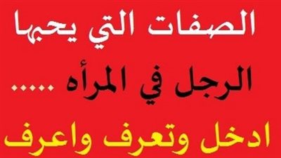 مواصفات المرأة التي يحبها الرجل: دليل المرأة الناجحة