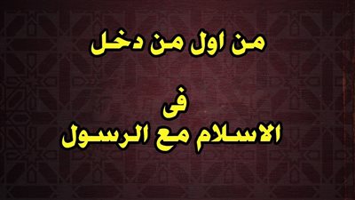 الجيل الأول من المسلمين  من هم؟