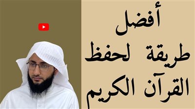 كيف أحفظ القرآن الكريم بسهولة ؟