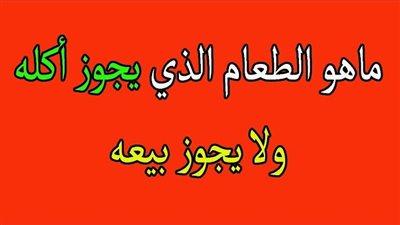 حل اللغز: طعام يجوز أكله ولا يجوز بيعه