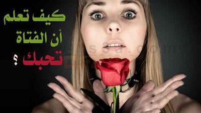 علامات الإعجاب عند الفتاة