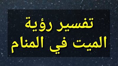 دلالات حلم المېت يطلب هاتف في المنام