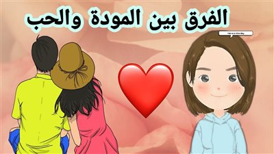 الحب والمودة: ما الفرق؟