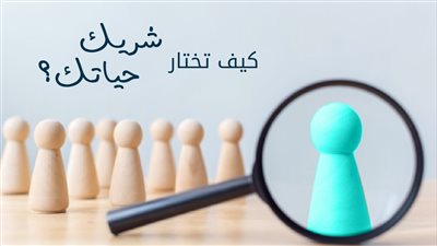 أسرار التعامل مع شريك الحياة