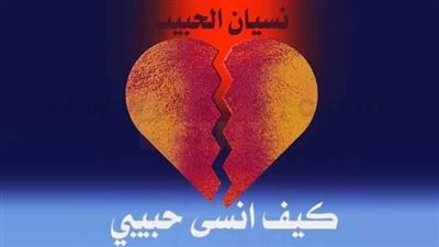 نصائح لترك من تحب
